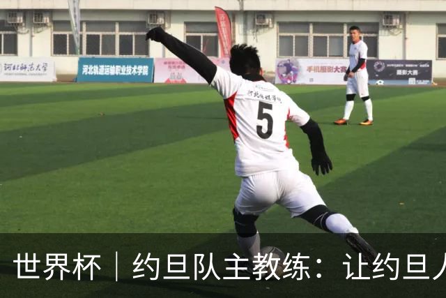 世界杯｜约旦队主教练：让约旦人民为我们骄傲