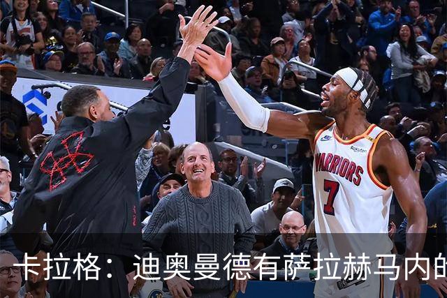 卡拉格：迪奥曼德有萨拉赫马内的特质 值不值1亿？反正不是我的钱